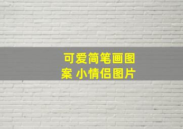 可爱简笔画图案 小情侣图片